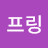 프링프링