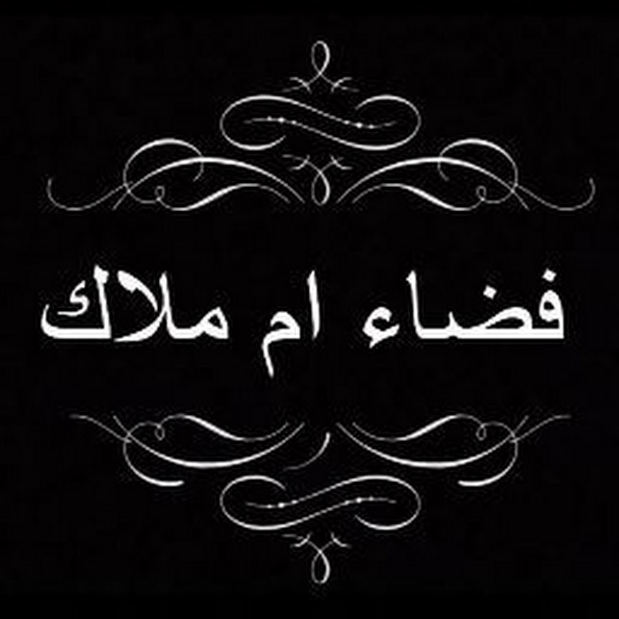 فضاء ام ملاك Youtube