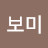 박보미