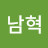 이남혁