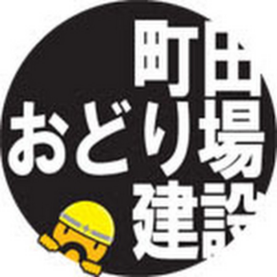 町田おどり場建設 動画倉庫 Youtube