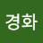 조경화