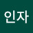 김인자