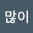 복많이