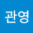 노관영