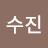 이수진