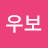 호시우보