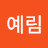 예룸이