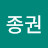 이종권