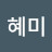 남궁혜미