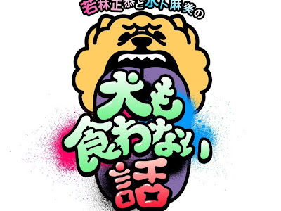 [新しいコレクション] 犬も喰わない 897058-犬も喰わな���