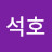 정석호