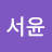 김서윤