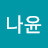 김나윤