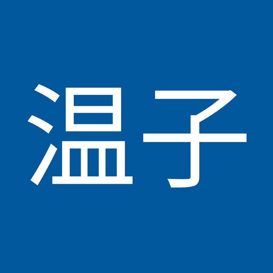 田中温子 Youtube