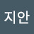 육지안