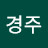김경주