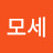 모세