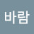 바람빠진곰