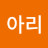 임아리