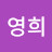 권영희
