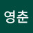 권영춘