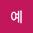 아예