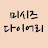 미시즈다이어리