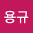김용규