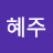 성혜주