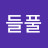 들풀