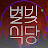 별빛식당stars