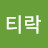 tirak티락