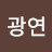 김광연
