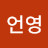 주언영