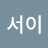 김서이