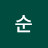 이순