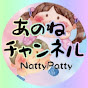 あのねチャンネル-NattyPatty-