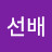 최선배