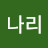 오나리