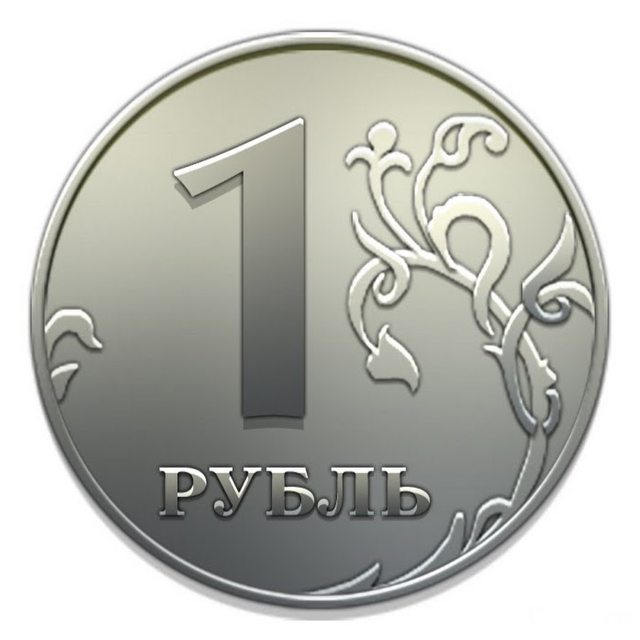 Рублей без 1 рубля. Изображение рубля. Монеты рубли. Изображение монеты 1 рубль. Монета 1 рубль на прозрачном фоне.