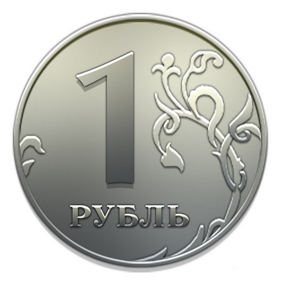 Рублей без 1 рубля