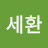 한세환