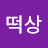 떡상가즈아