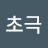 초극
