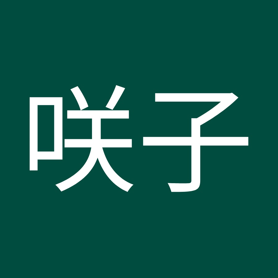 田中咲子 Youtube