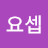 홍요셉