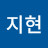 이지현