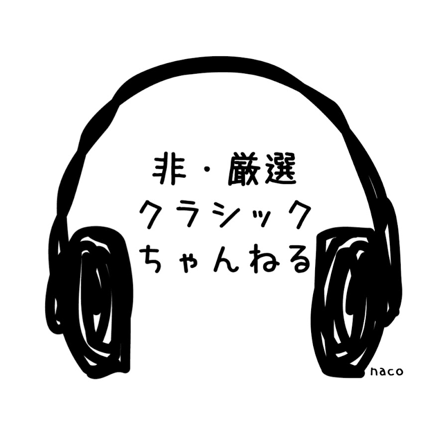非 厳選クラシックちゃんねる Youtube