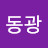신동광